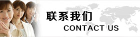 聯(lián)系我們
